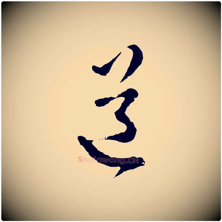 道毛笔行楷写法,摘自明代王孟端复叔训帖