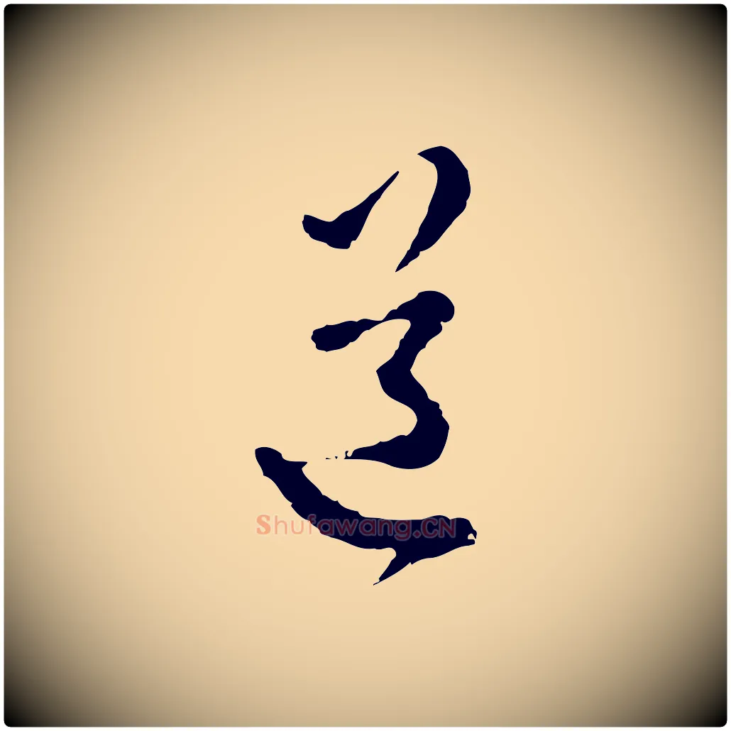 道毛笔行楷写法,摘自明代王孟端复叔训帖