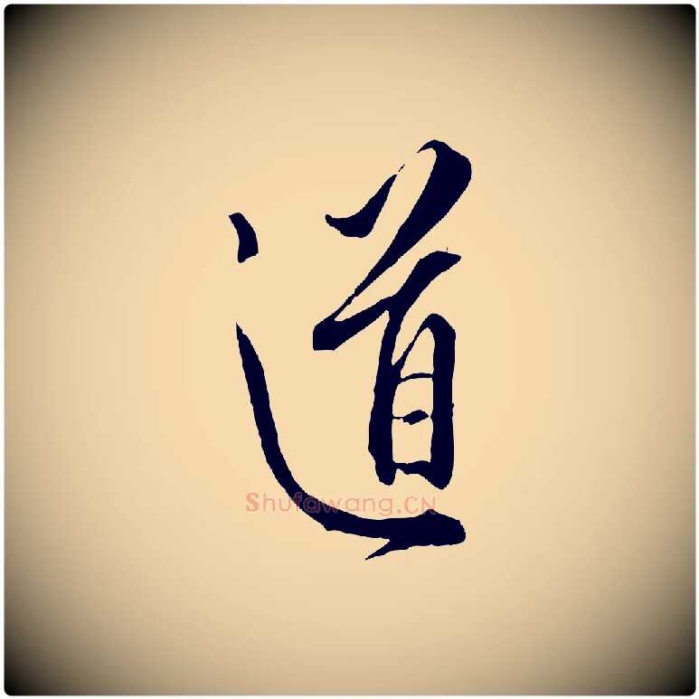 道毛笔行楷写法,摘自明代王孟端复叔训帖