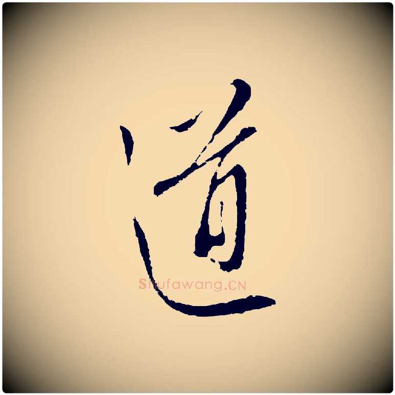 道毛笔行楷写法,摘自明代王孟端复叔训帖