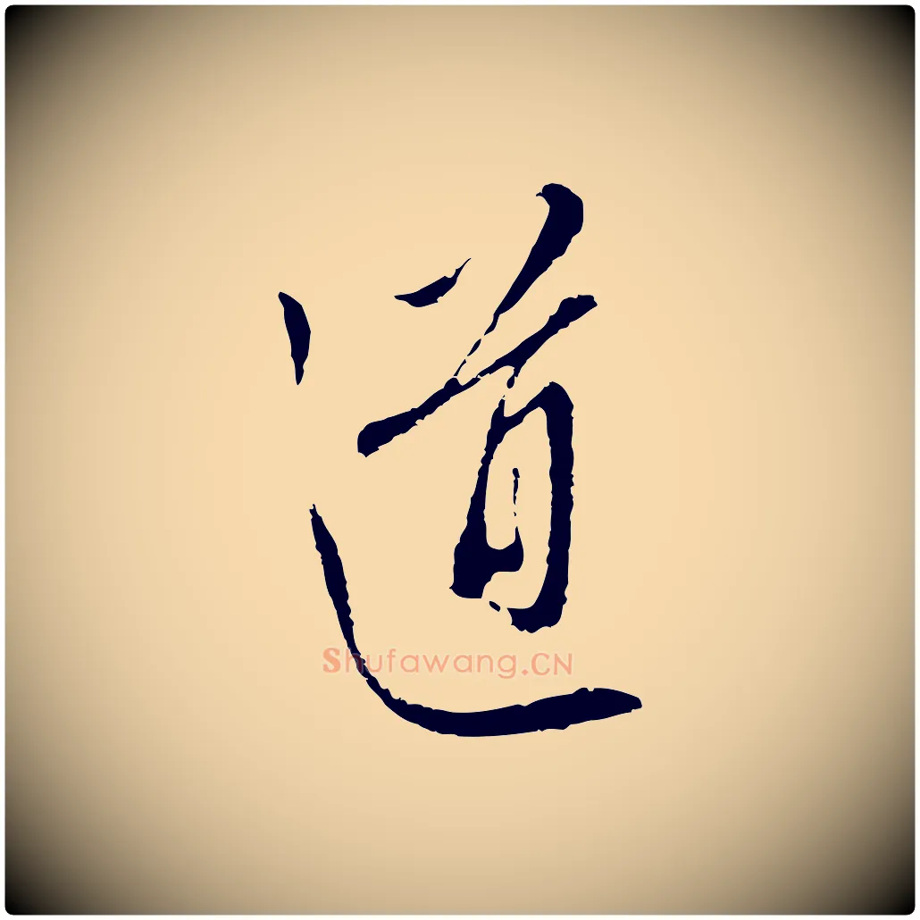 道毛笔行楷写法,摘自明代王孟端复叔训帖