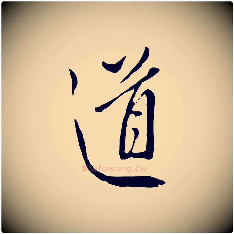 道毛笔行楷写法,摘自明代王孟端复叔训帖