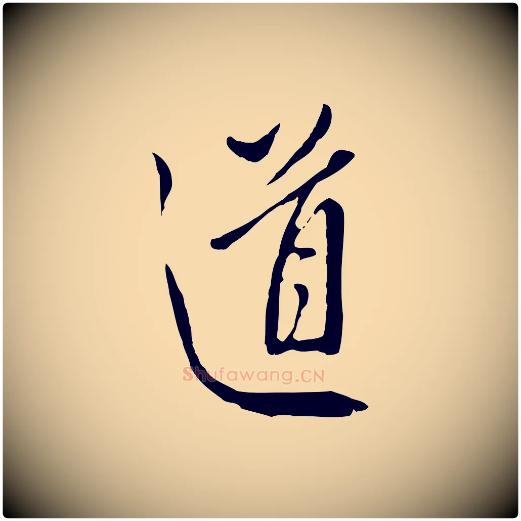 道毛笔行楷写法,摘自明代王孟端复叔训帖