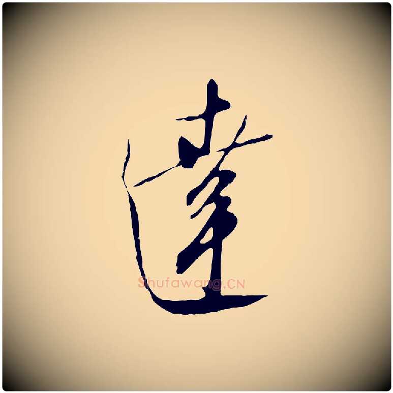 達毛笔行楷写法,摘自明代王孟端复叔训帖