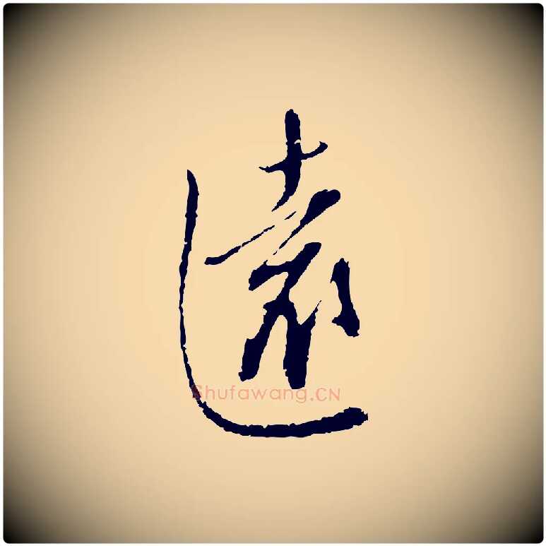 遠毛笔行楷写法,摘自明代王孟端复叔训帖