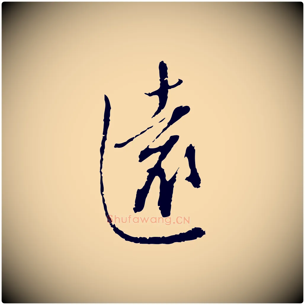 遠毛笔行楷写法,摘自明代王孟端复叔训帖