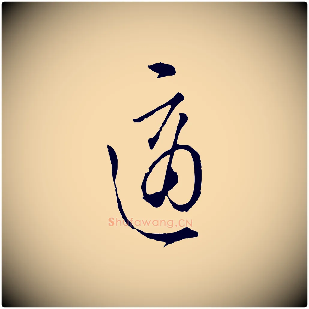 適毛笔行楷写法,摘自明代王孟端复叔训帖