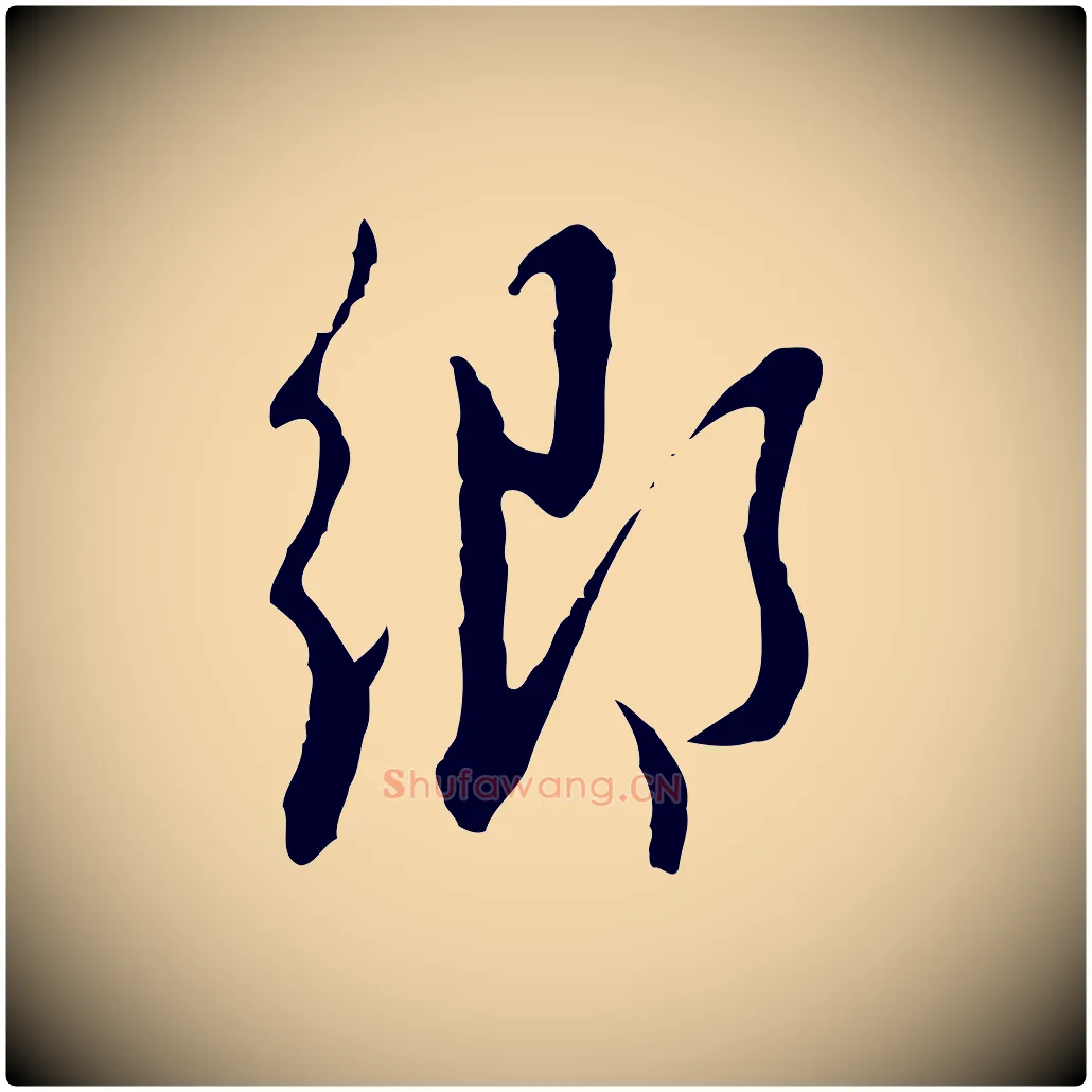 鄉毛笔行楷写法,摘自明代王孟端复叔训帖