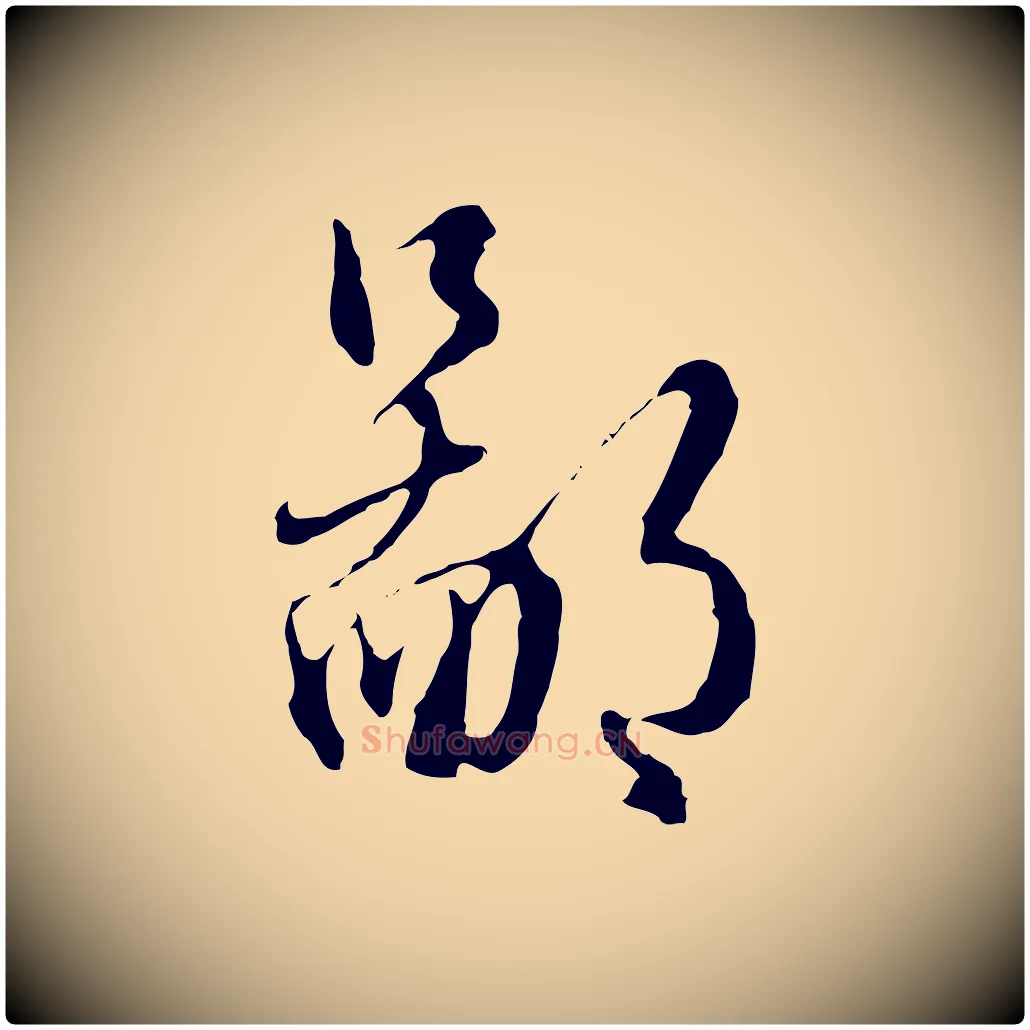 鄙毛笔行楷写法,摘自明代王孟端复叔训帖