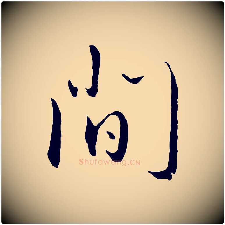間毛笔行楷写法,摘自明代王孟端复叔训帖