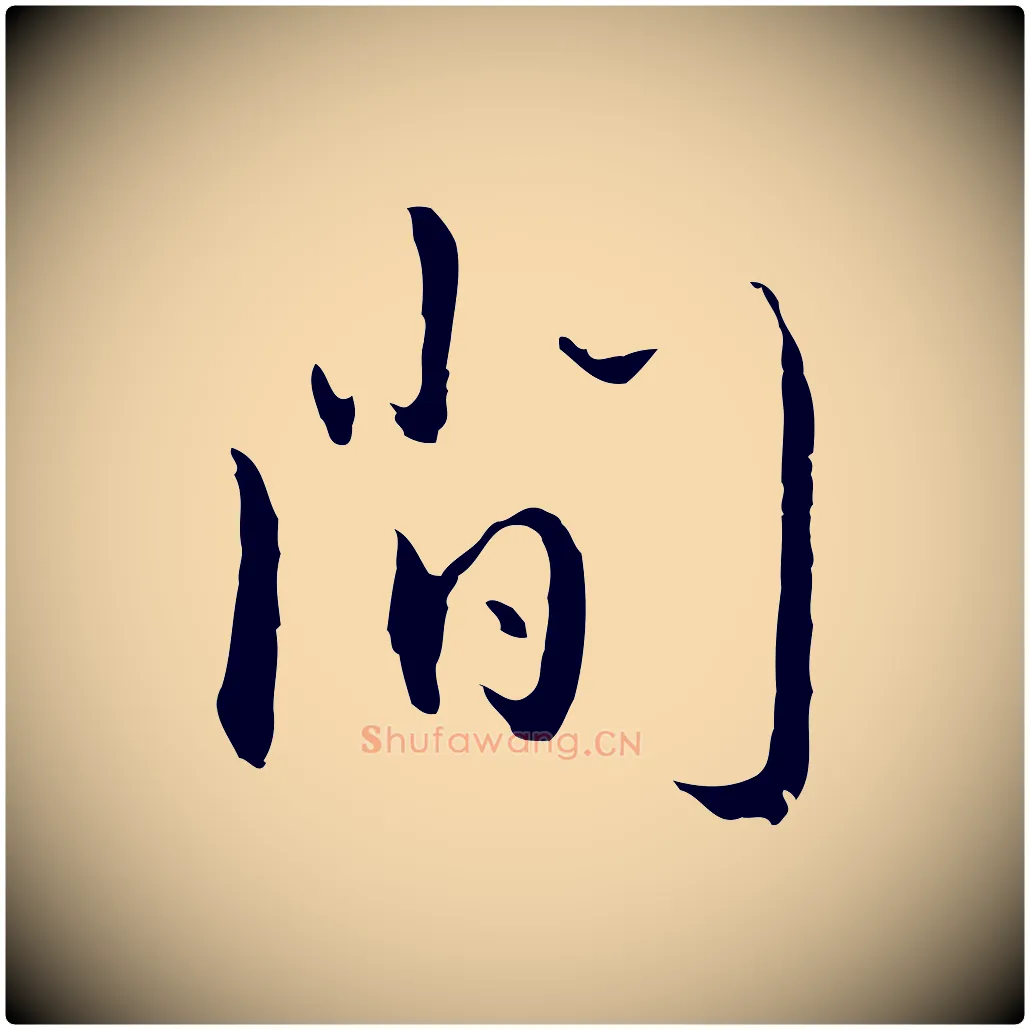 間毛笔行楷写法,摘自明代王孟端复叔训帖