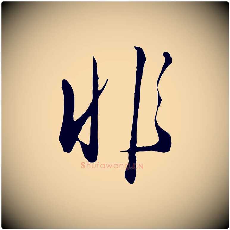 非毛笔行楷写法,摘自明代王孟端复叔训帖