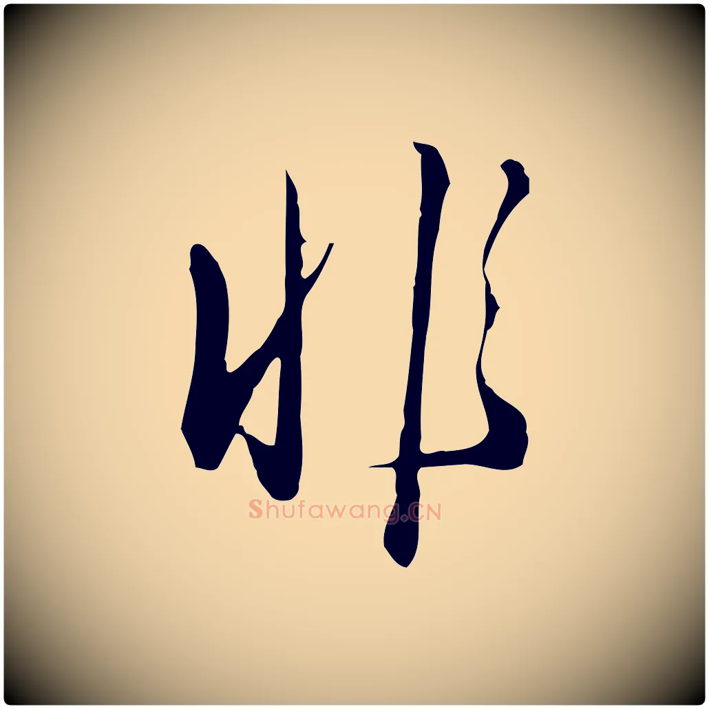 非毛笔行楷写法,摘自明代王孟端复叔训帖