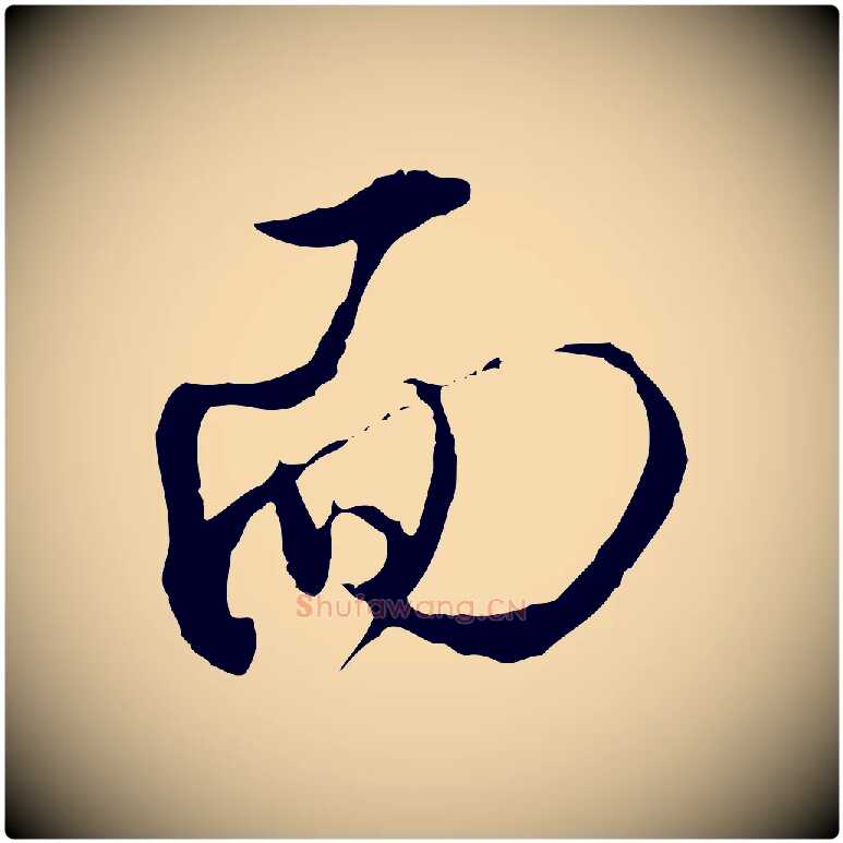面毛笔行楷写法,摘自明代王孟端复叔训帖