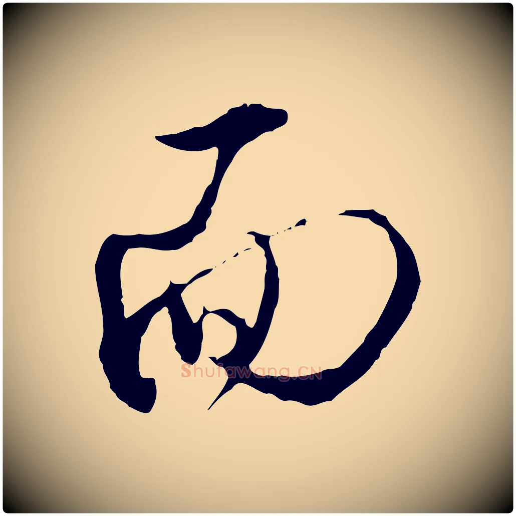 面毛笔行楷写法,摘自明代王孟端复叔训帖