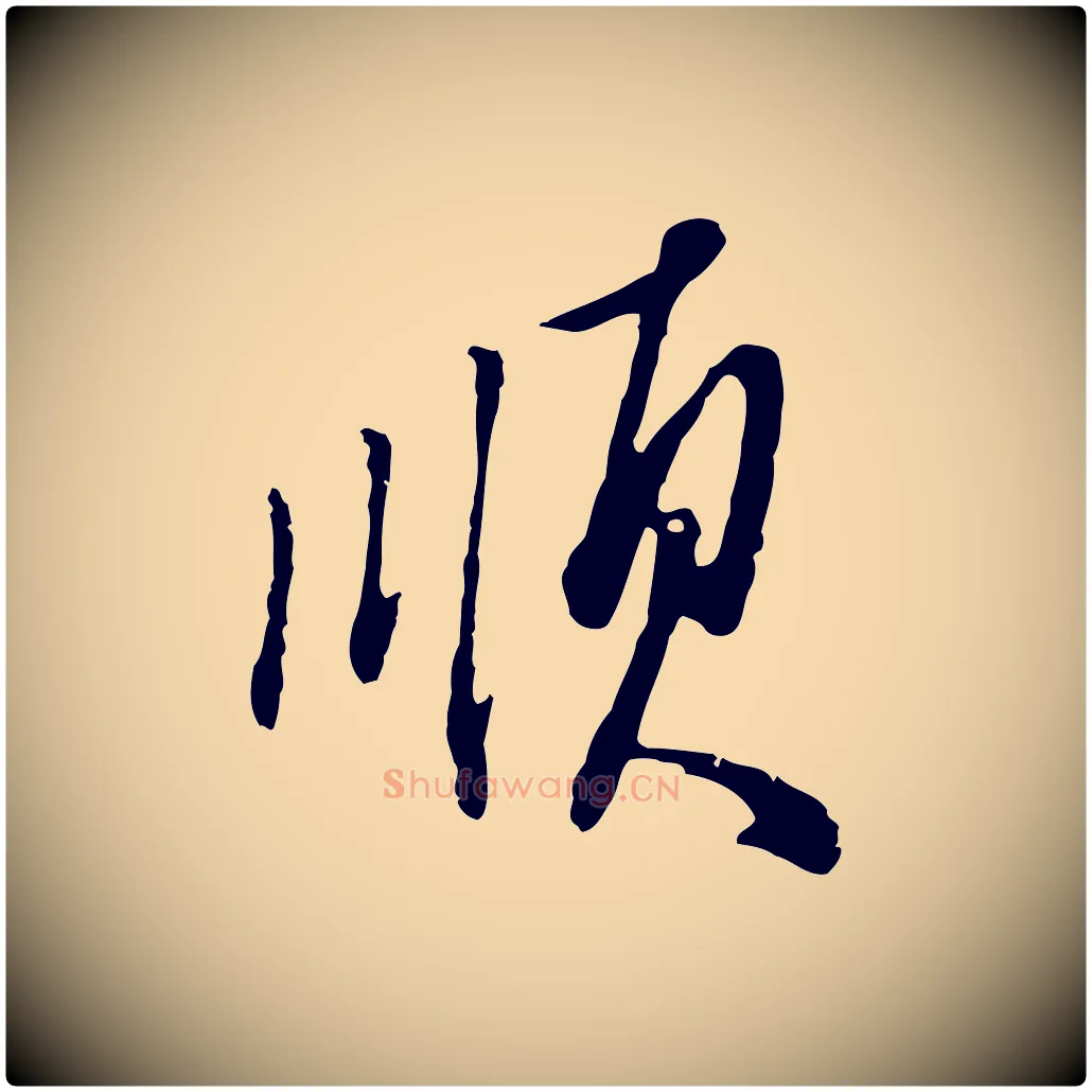 順毛笔行楷写法,摘自明代王孟端复叔训帖