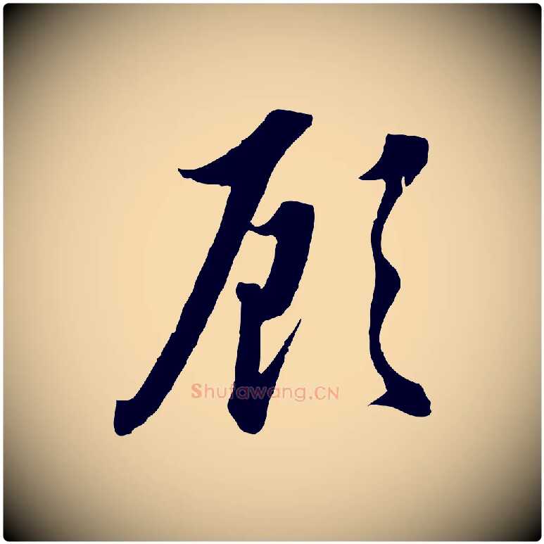 顧毛笔行楷写法,摘自明代王孟端复叔训帖