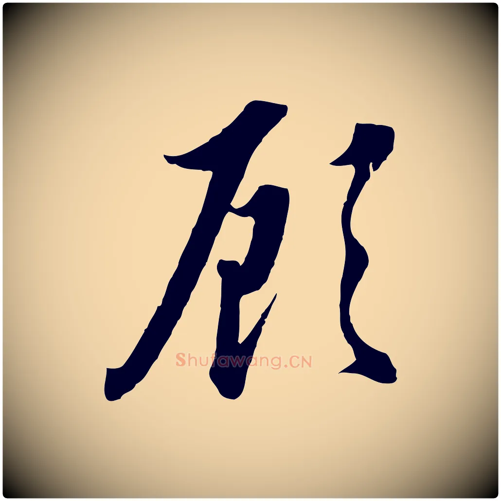 顧毛笔行楷写法,摘自明代王孟端复叔训帖
