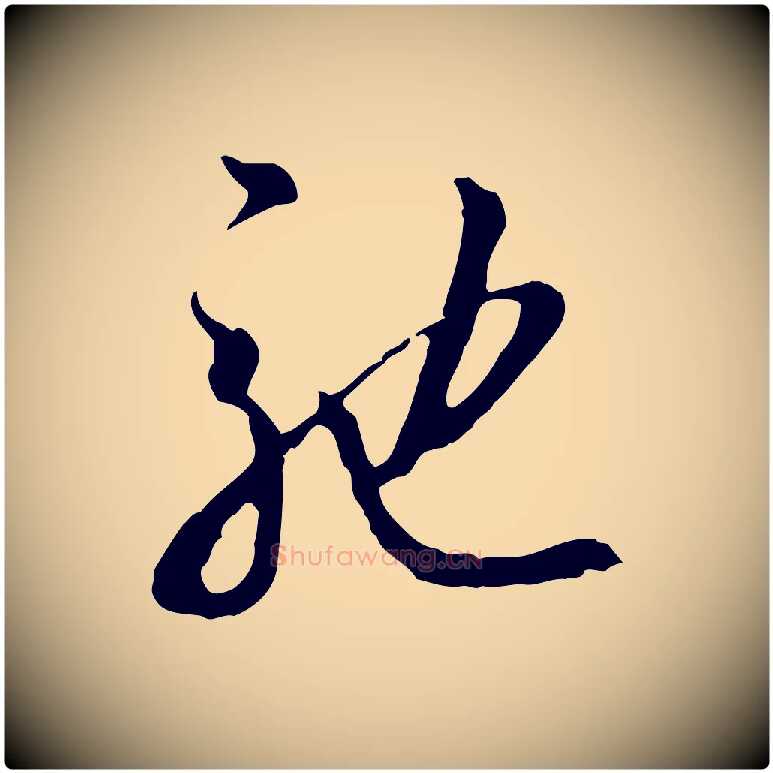馳毛笔行楷写法,摘自明代王孟端复叔训帖