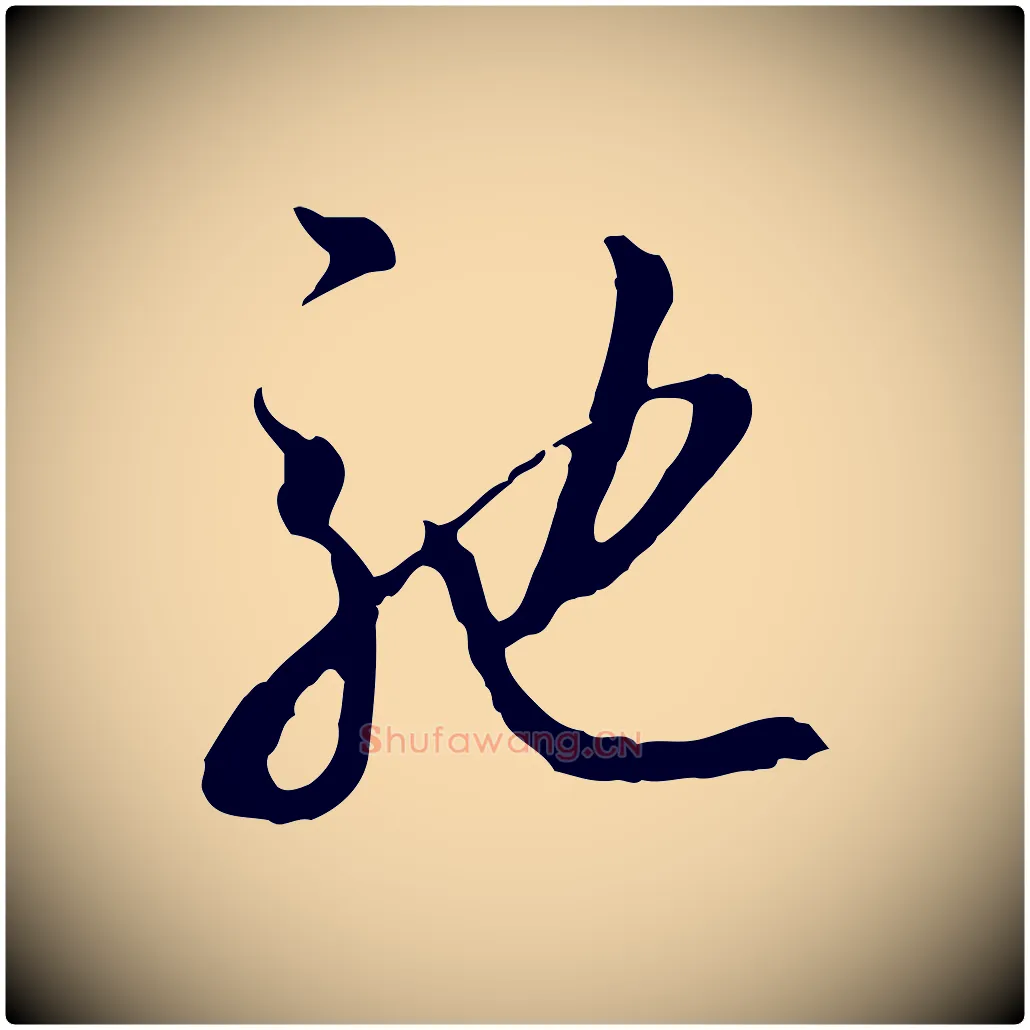 馳毛笔行楷写法,摘自明代王孟端复叔训帖