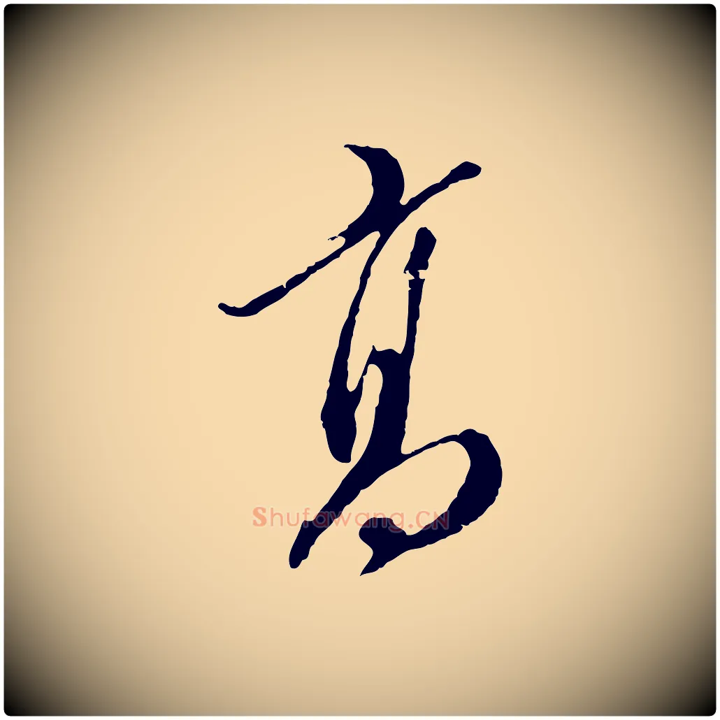 高毛笔行楷写法,摘自明代王孟端复叔训帖