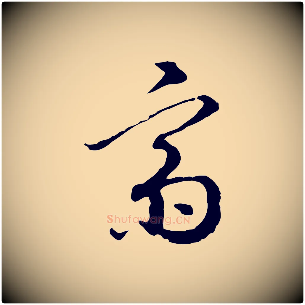 齋毛笔行楷写法,摘自明代王孟端复叔训帖