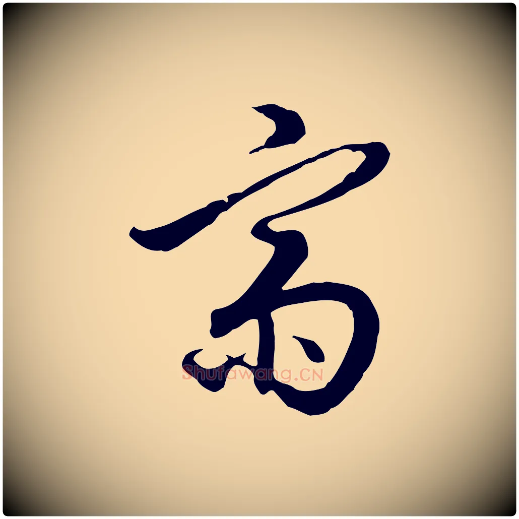 齋毛笔行楷写法,摘自明代王孟端复叔训帖