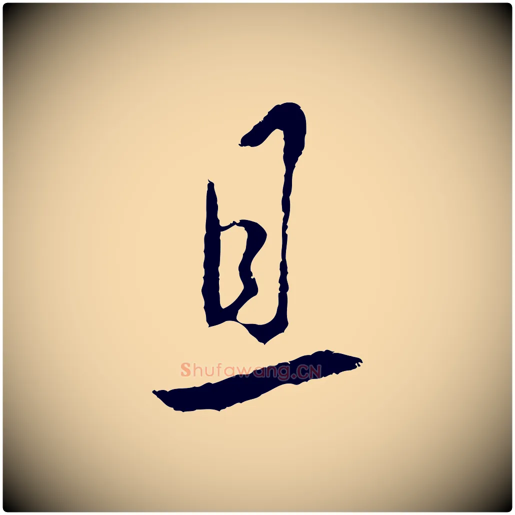 且毛笔行楷写法,摘自明代王守仁与日仁帖