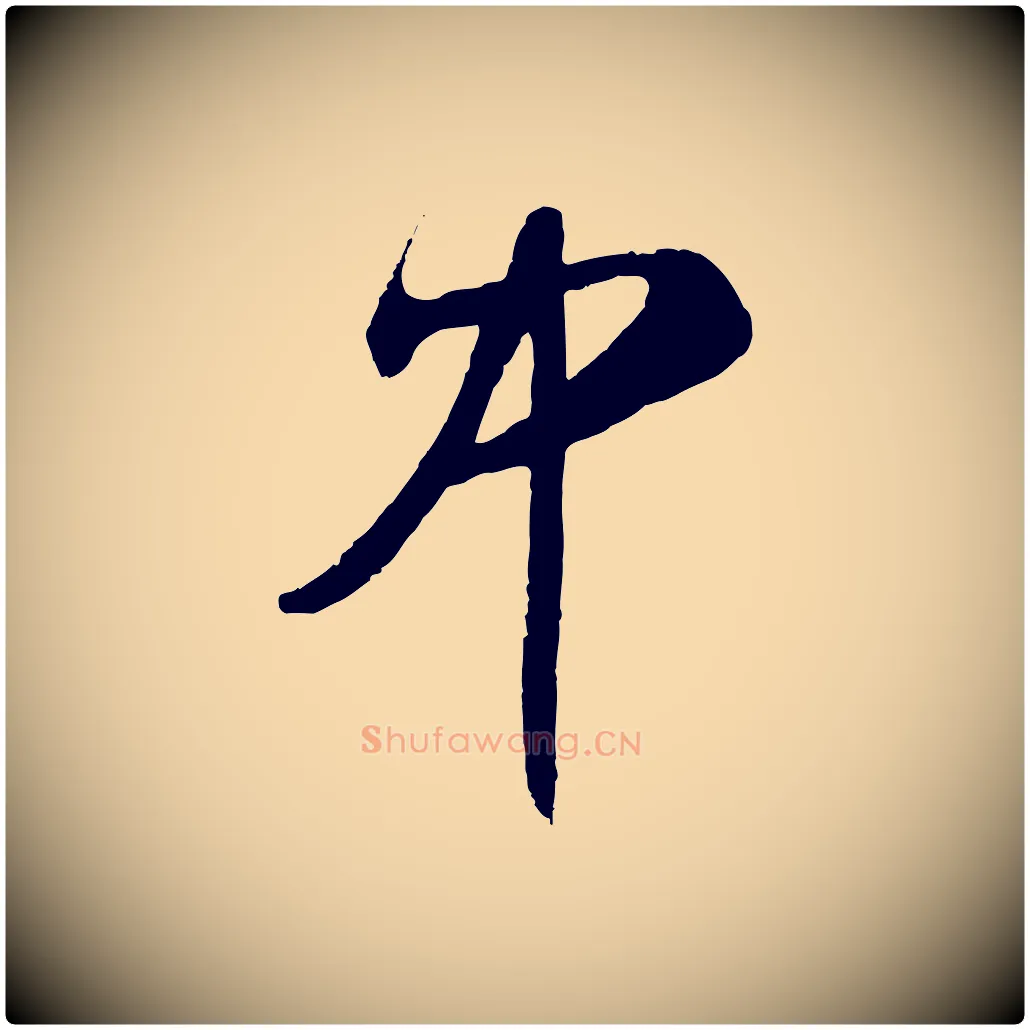 中毛笔行楷写法,摘自明代王守仁与日仁帖