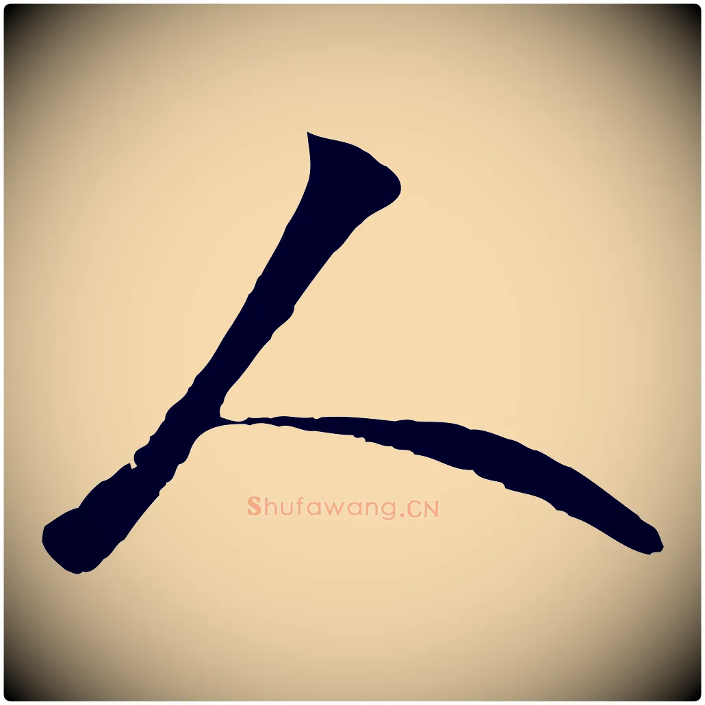 人毛笔行楷写法,摘自明代王守仁与日仁帖