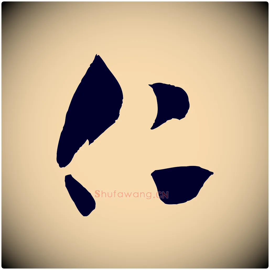 仁毛笔行楷写法,摘自明代王守仁与日仁帖