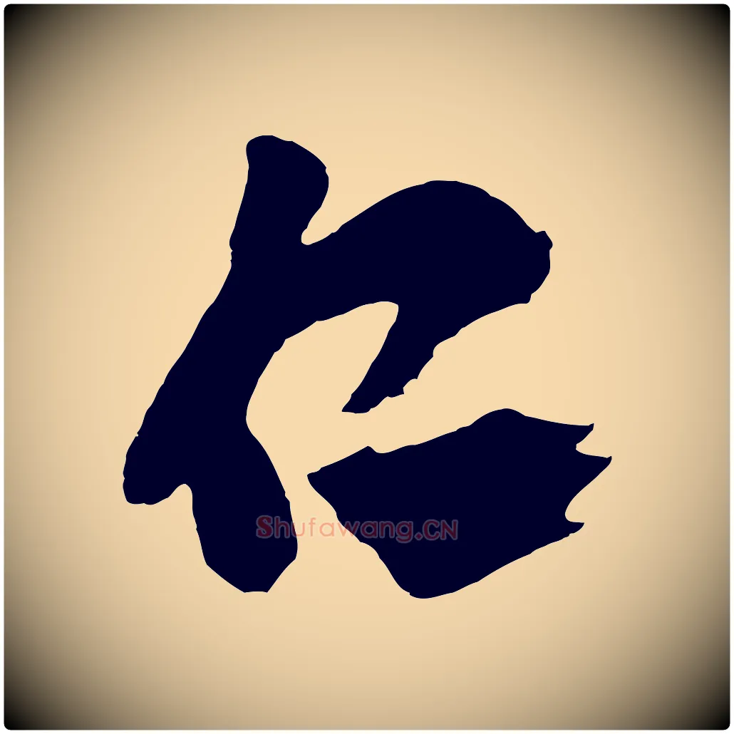 仁毛笔行楷写法,摘自明代王守仁与日仁帖