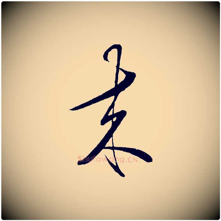 來毛笔行楷写法,摘自明代王守仁与日仁帖