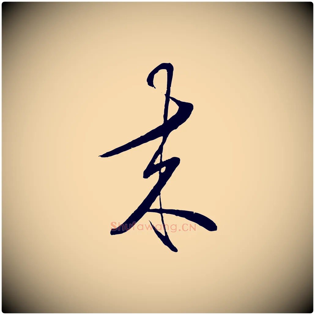 來毛笔行楷写法,摘自明代王守仁与日仁帖