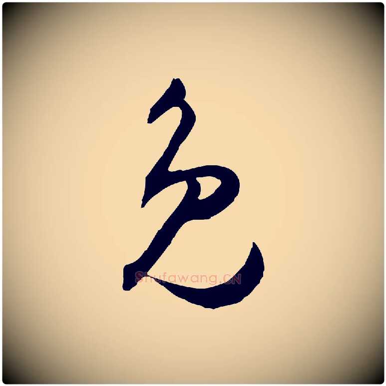 免毛笔行楷写法,摘自明代王守仁与日仁帖