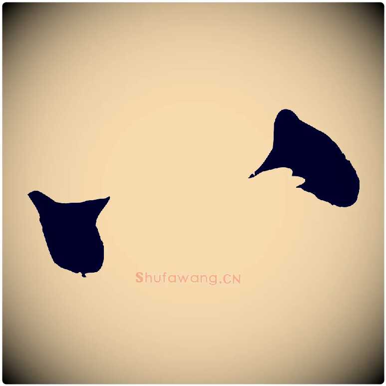 八毛笔行楷写法,摘自明代王守仁与日仁帖