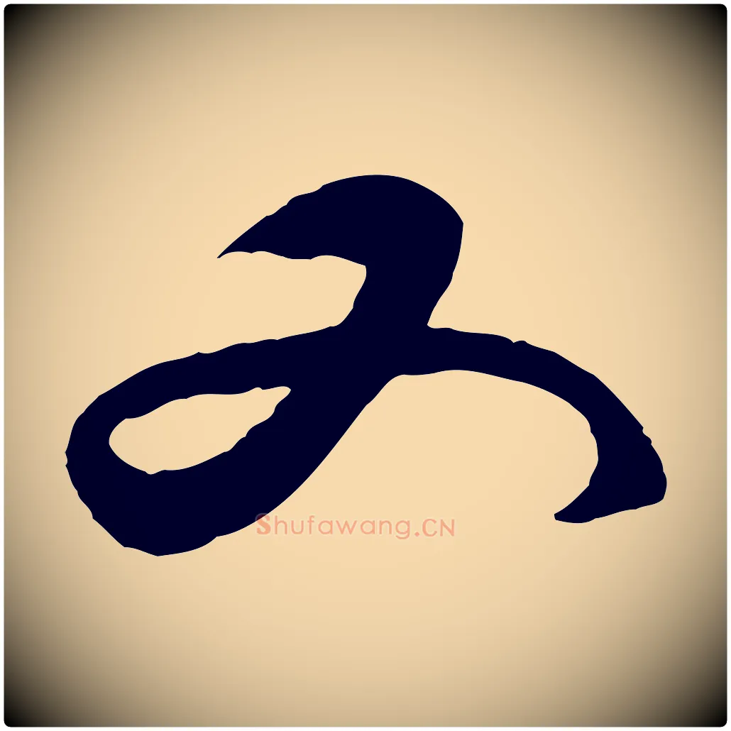 又毛笔行楷写法,摘自明代王守仁与日仁帖