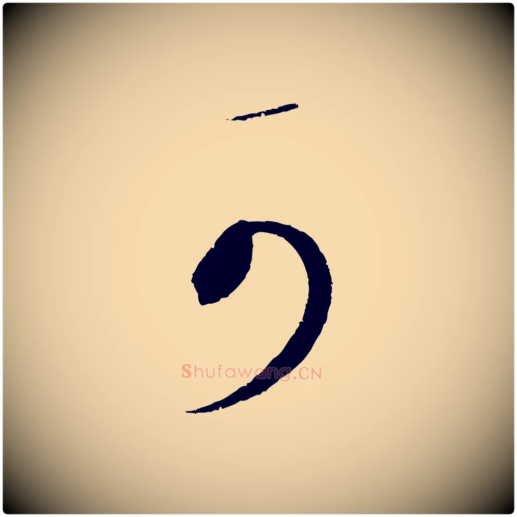 可毛笔行楷写法,摘自明代王守仁与日仁帖