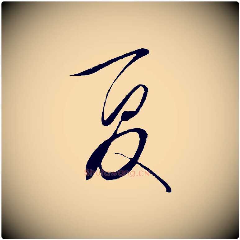 夏毛笔行楷写法,摘自明代王守仁与日仁帖