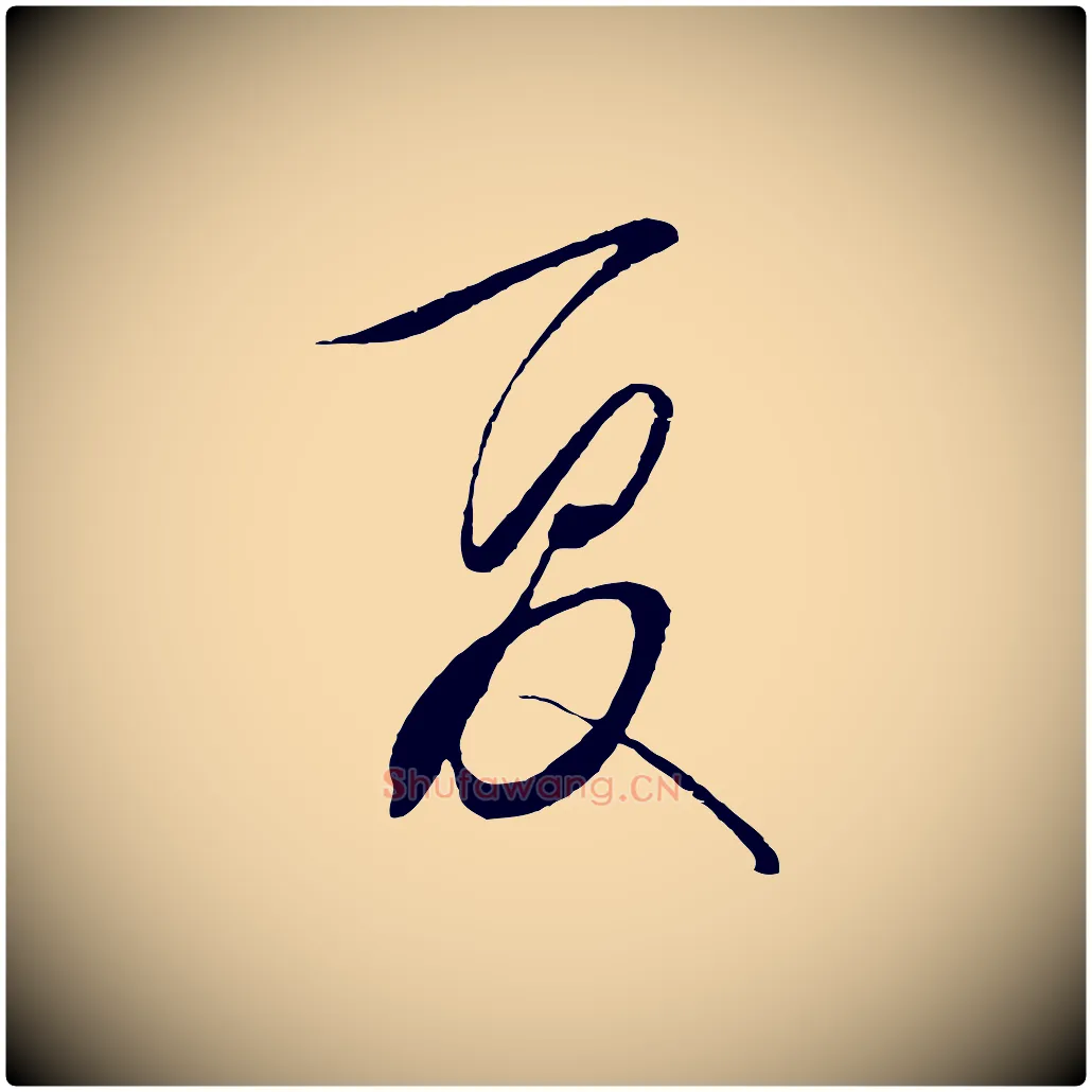 夏毛笔行楷写法,摘自明代王守仁与日仁帖