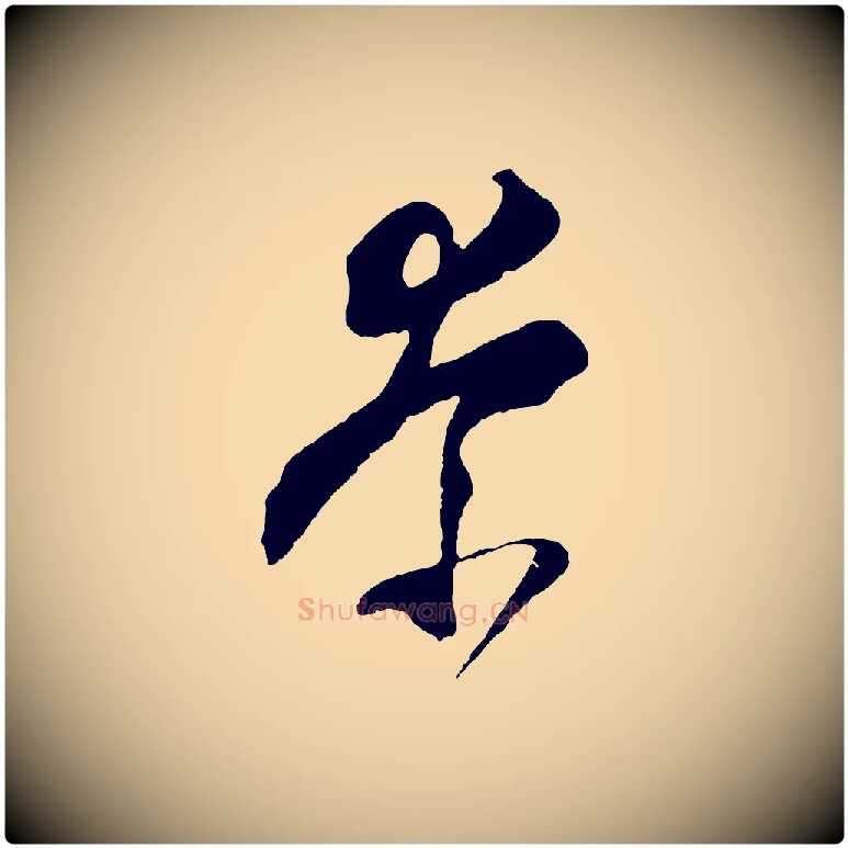 奈毛笔行楷写法,摘自明代王守仁与日仁帖