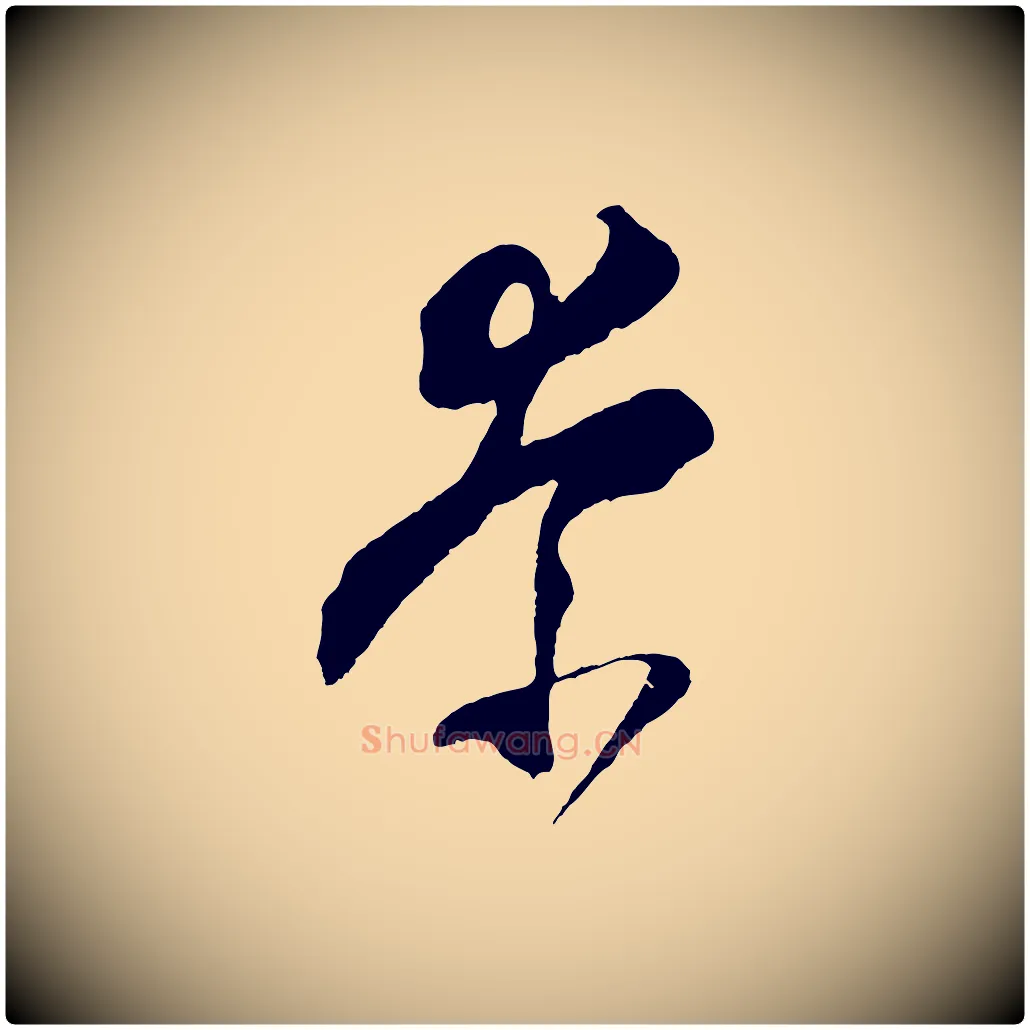 奈毛笔行楷写法,摘自明代王守仁与日仁帖