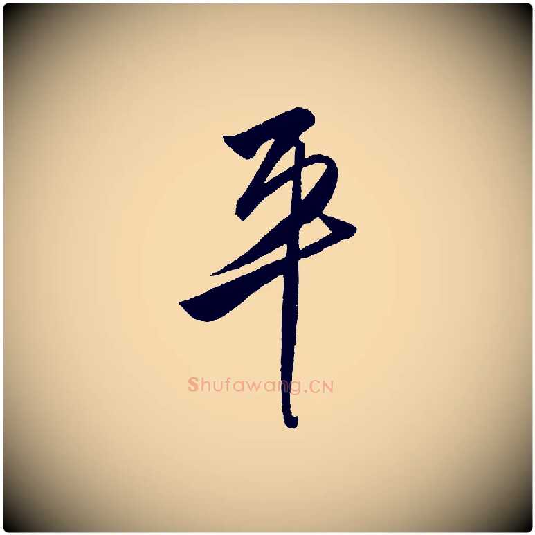 平毛笔行楷写法,摘自明代王守仁与日仁帖