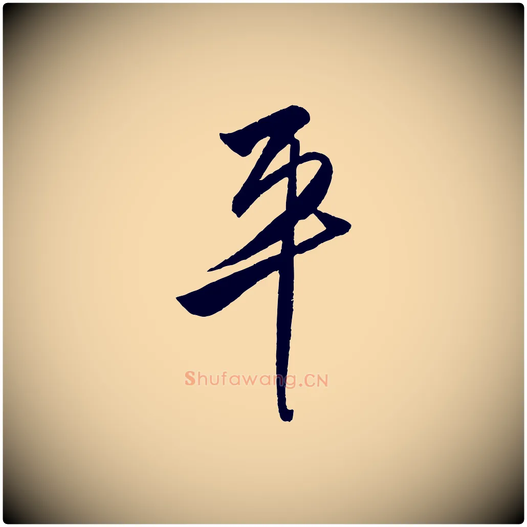 平毛笔行楷写法,摘自明代王守仁与日仁帖