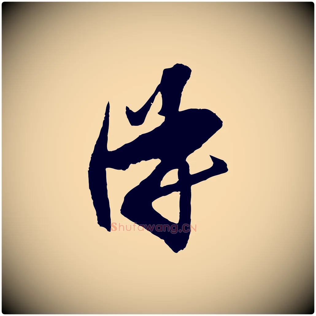 得毛笔行楷写法,摘自明代王守仁与日仁帖