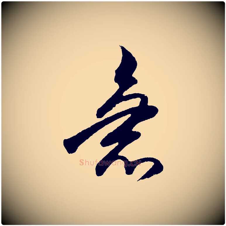 急毛笔行楷写法,摘自明代王守仁与日仁帖