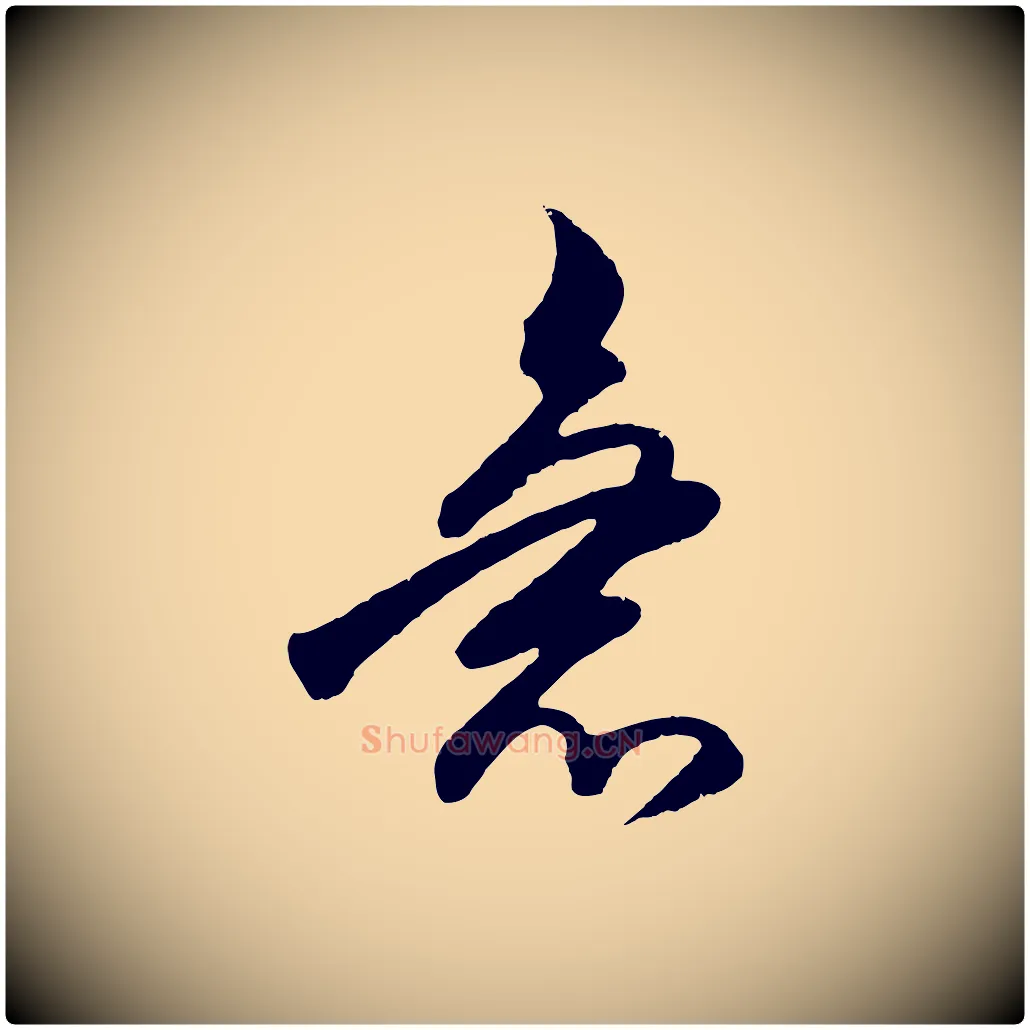 急毛笔行楷写法,摘自明代王守仁与日仁帖