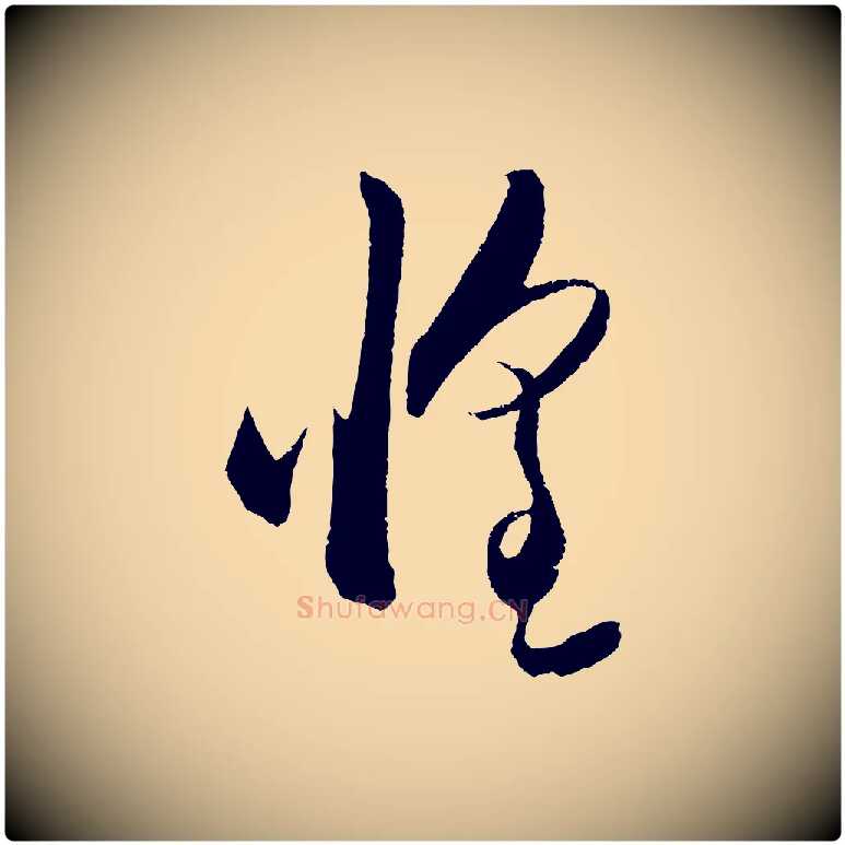 惶毛笔行楷写法,摘自明代王守仁与日仁帖