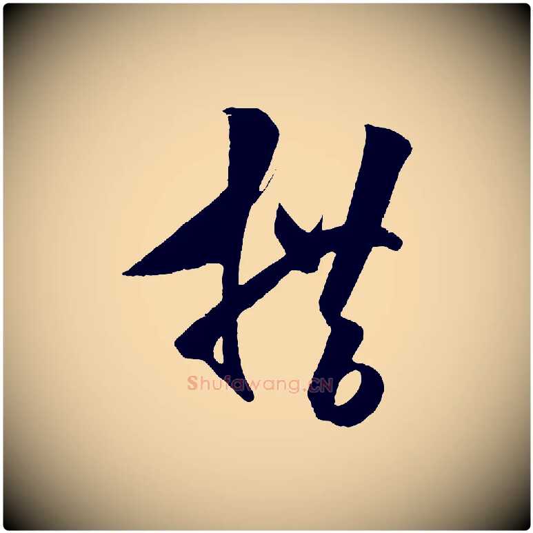 措毛笔行楷写法,摘自明代王守仁与日仁帖