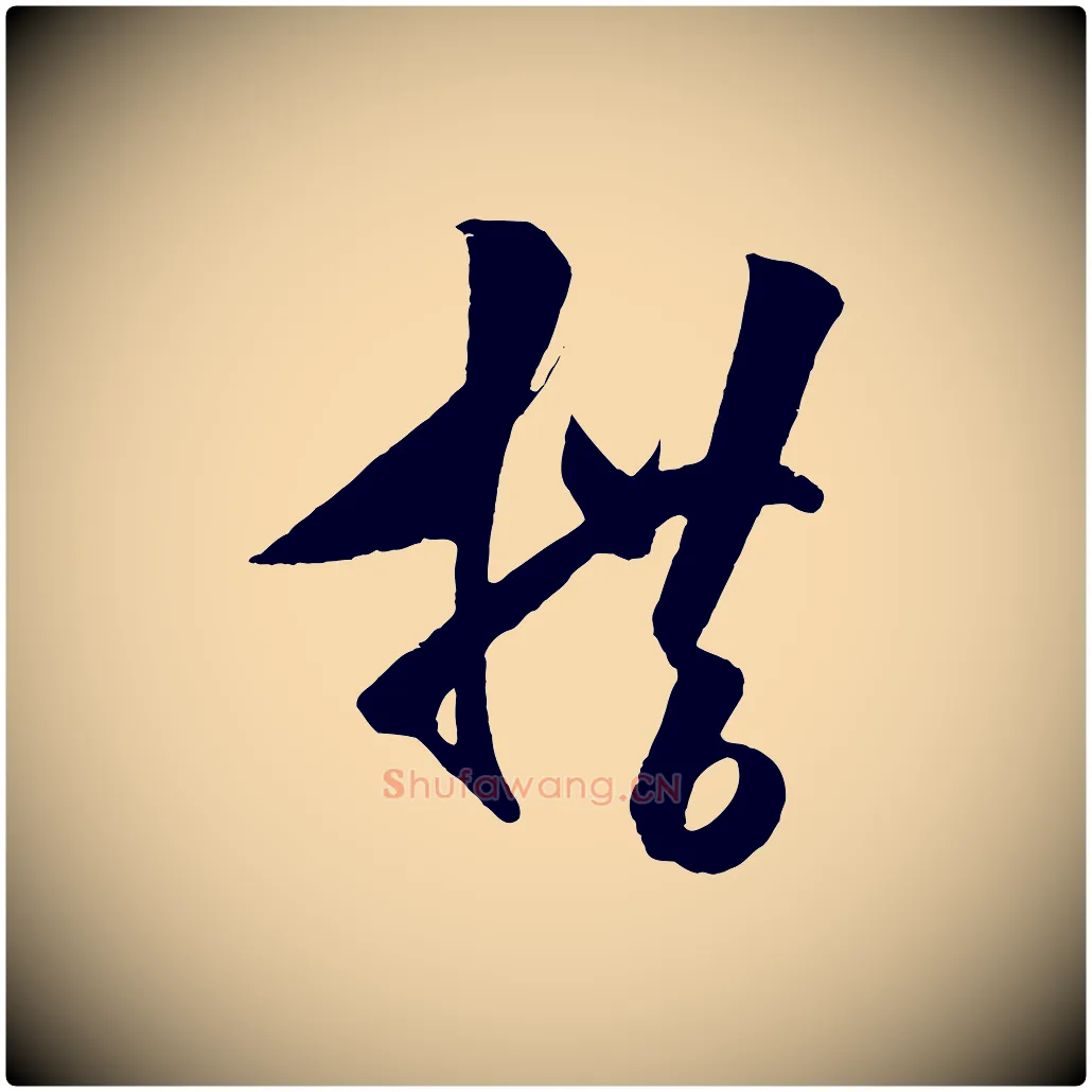 措毛笔行楷写法,摘自明代王守仁与日仁帖